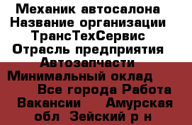 Механик автосалона › Название организации ­ ТрансТехСервис › Отрасль предприятия ­ Автозапчасти › Минимальный оклад ­ 20 000 - Все города Работа » Вакансии   . Амурская обл.,Зейский р-н